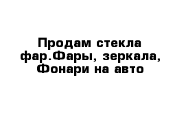 Продам стекла фар.Фары, зеркала, Фонари на авто